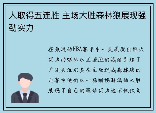 人取得五连胜 主场大胜森林狼展现强劲实力