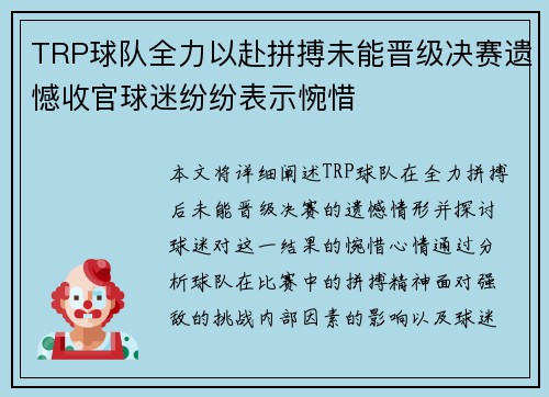 TRP球队全力以赴拼搏未能晋级决赛遗憾收官球迷纷纷表示惋惜