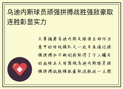 乌迪内斯球员顽强拼搏战胜强敌豪取连胜彰显实力