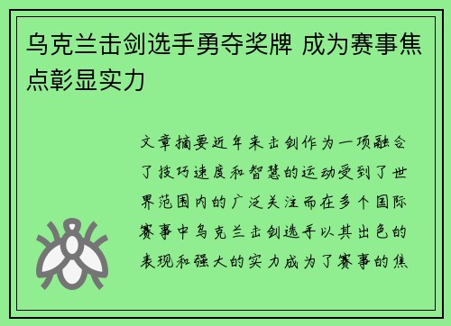 乌克兰击剑选手勇夺奖牌 成为赛事焦点彰显实力