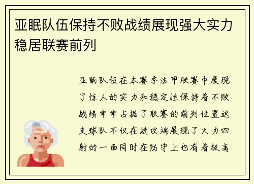 亚眠队伍保持不败战绩展现强大实力稳居联赛前列