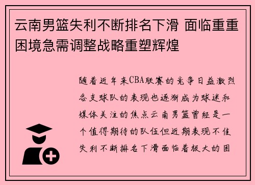 云南男篮失利不断排名下滑 面临重重困境急需调整战略重塑辉煌