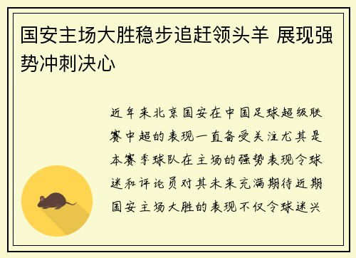 国安主场大胜稳步追赶领头羊 展现强势冲刺决心