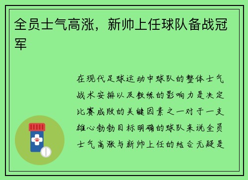 全员士气高涨，新帅上任球队备战冠军