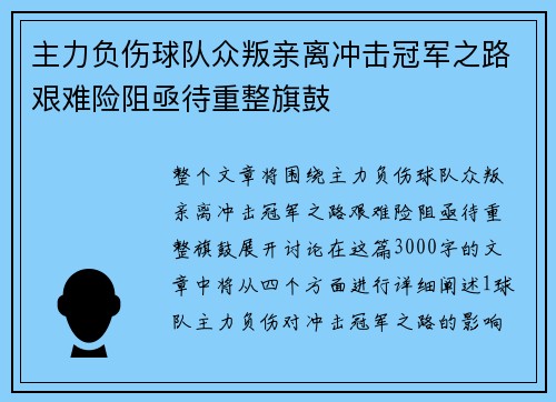 主力负伤球队众叛亲离冲击冠军之路艰难险阻亟待重整旗鼓