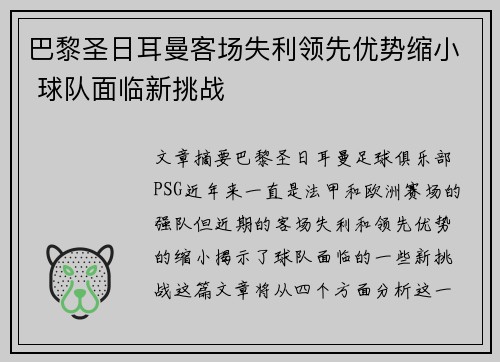 巴黎圣日耳曼客场失利领先优势缩小 球队面临新挑战