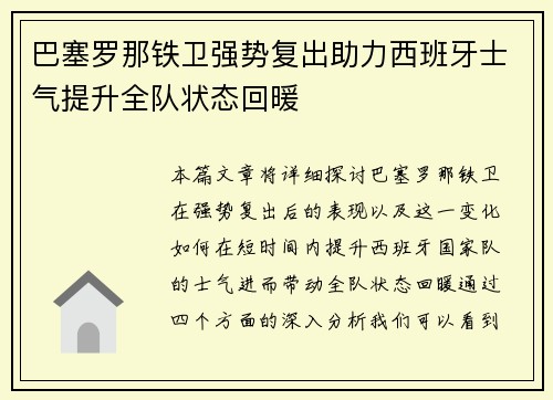 巴塞罗那铁卫强势复出助力西班牙士气提升全队状态回暖