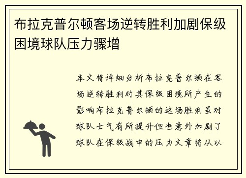 布拉克普尔顿客场逆转胜利加剧保级困境球队压力骤增