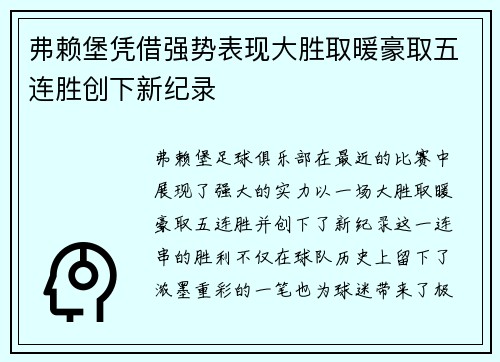 弗赖堡凭借强势表现大胜取暖豪取五连胜创下新纪录