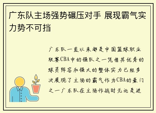 广东队主场强势碾压对手 展现霸气实力势不可挡