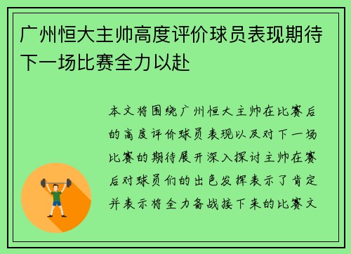 广州恒大主帅高度评价球员表现期待下一场比赛全力以赴