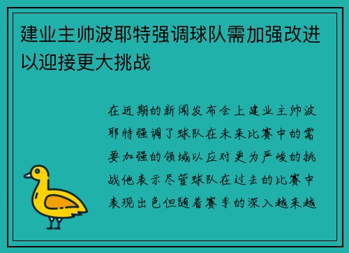 建业主帅波耶特强调球队需加强改进以迎接更大挑战