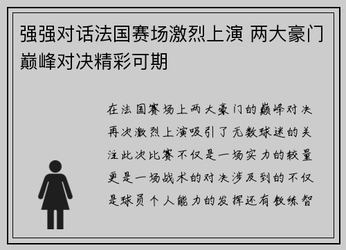 强强对话法国赛场激烈上演 两大豪门巅峰对决精彩可期