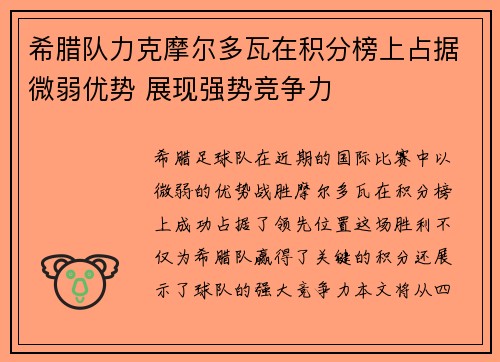 希腊队力克摩尔多瓦在积分榜上占据微弱优势 展现强势竞争力