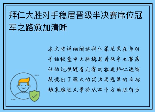 拜仁大胜对手稳居晋级半决赛席位冠军之路愈加清晰