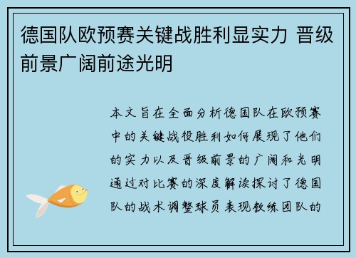 德国队欧预赛关键战胜利显实力 晋级前景广阔前途光明