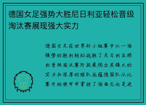 德国女足强势大胜尼日利亚轻松晋级淘汰赛展现强大实力