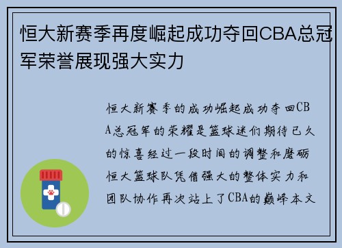 恒大新赛季再度崛起成功夺回CBA总冠军荣誉展现强大实力