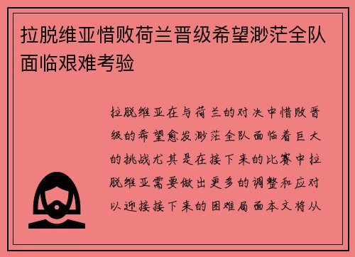 拉脱维亚惜败荷兰晋级希望渺茫全队面临艰难考验