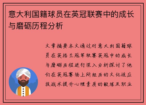 意大利国籍球员在英冠联赛中的成长与磨砺历程分析