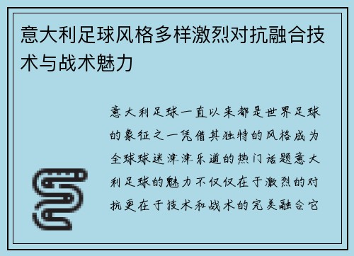 意大利足球风格多样激烈对抗融合技术与战术魅力