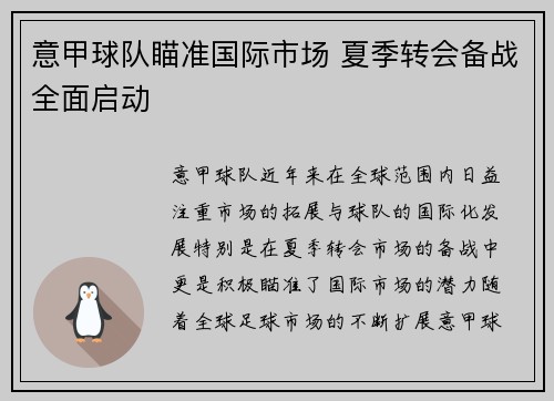 意甲球队瞄准国际市场 夏季转会备战全面启动