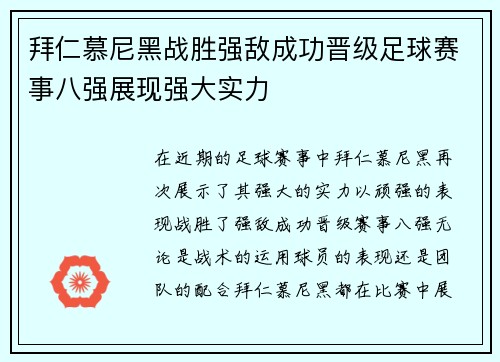 拜仁慕尼黑战胜强敌成功晋级足球赛事八强展现强大实力