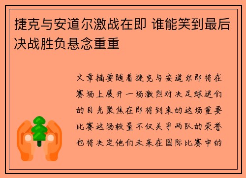 捷克与安道尔激战在即 谁能笑到最后决战胜负悬念重重