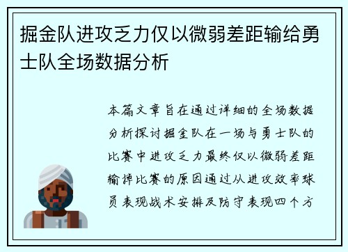 掘金队进攻乏力仅以微弱差距输给勇士队全场数据分析