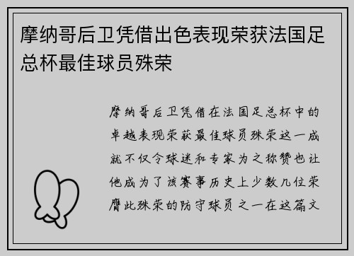 摩纳哥后卫凭借出色表现荣获法国足总杯最佳球员殊荣