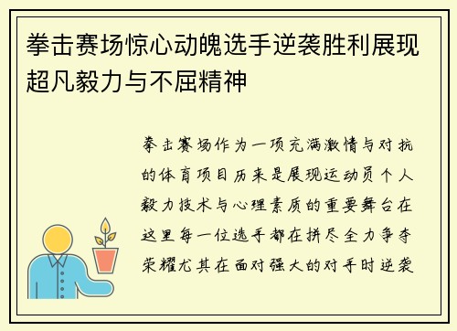 拳击赛场惊心动魄选手逆袭胜利展现超凡毅力与不屈精神