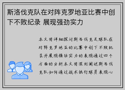 斯洛伐克队在对阵克罗地亚比赛中创下不败纪录 展现强劲实力