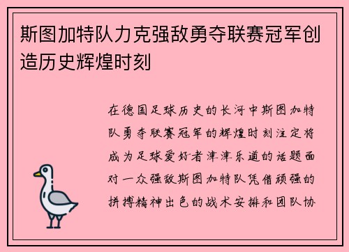 斯图加特队力克强敌勇夺联赛冠军创造历史辉煌时刻