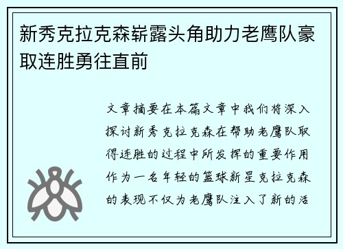 新秀克拉克森崭露头角助力老鹰队豪取连胜勇往直前