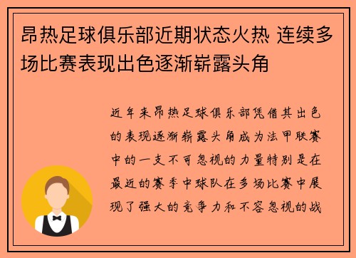 昂热足球俱乐部近期状态火热 连续多场比赛表现出色逐渐崭露头角