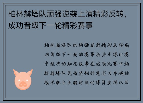 柏林赫塔队顽强逆袭上演精彩反转，成功晋级下一轮精彩赛事