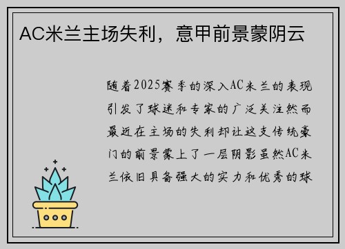 AC米兰主场失利，意甲前景蒙阴云