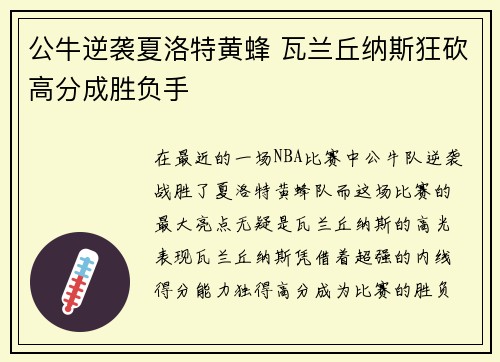 公牛逆袭夏洛特黄蜂 瓦兰丘纳斯狂砍高分成胜负手