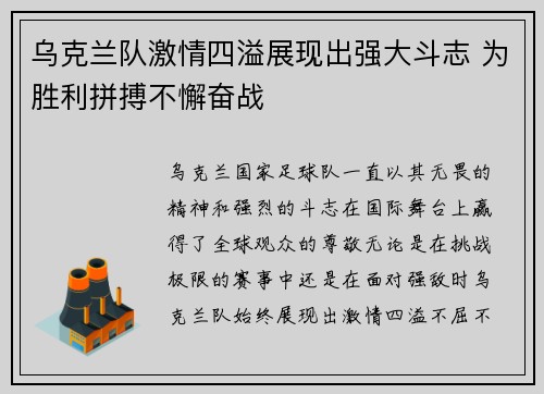 乌克兰队激情四溢展现出强大斗志 为胜利拼搏不懈奋战