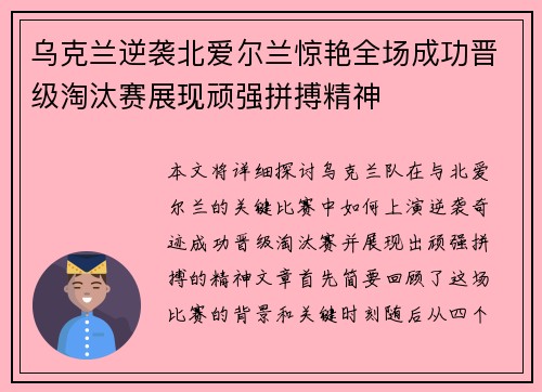 乌克兰逆袭北爱尔兰惊艳全场成功晋级淘汰赛展现顽强拼搏精神
