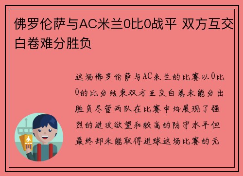 佛罗伦萨与AC米兰0比0战平 双方互交白卷难分胜负