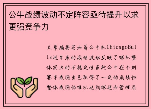 公牛战绩波动不定阵容亟待提升以求更强竞争力