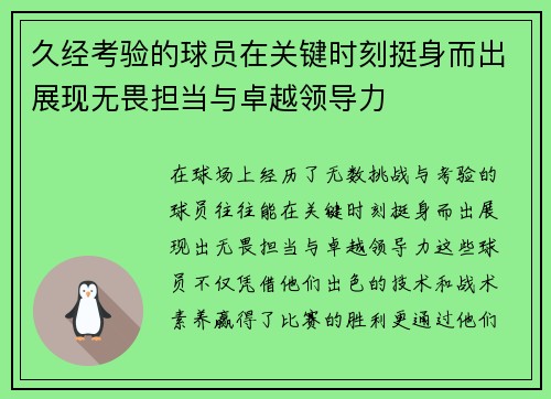久经考验的球员在关键时刻挺身而出展现无畏担当与卓越领导力