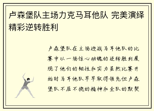 卢森堡队主场力克马耳他队 完美演绎精彩逆转胜利