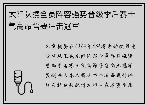 太阳队携全员阵容强势晋级季后赛士气高昂誓要冲击冠军