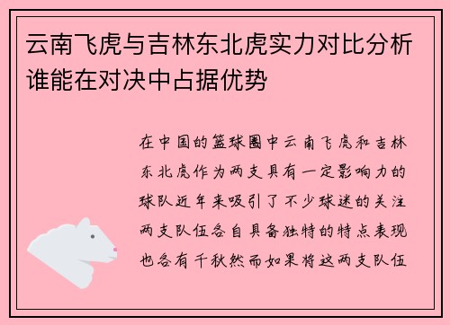 云南飞虎与吉林东北虎实力对比分析谁能在对决中占据优势