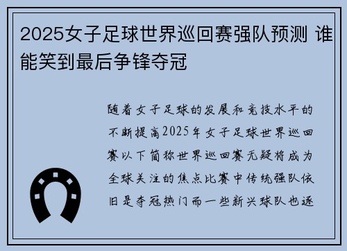 2025女子足球世界巡回赛强队预测 谁能笑到最后争锋夺冠