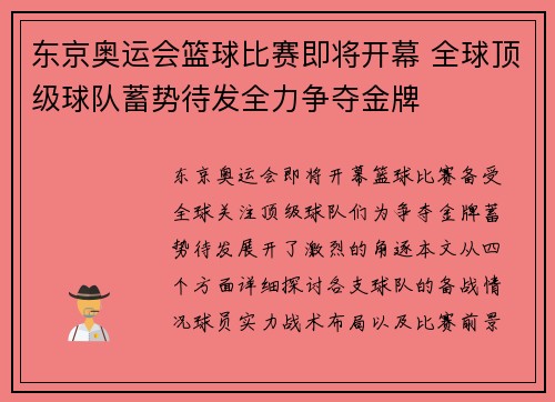 东京奥运会篮球比赛即将开幕 全球顶级球队蓄势待发全力争夺金牌
