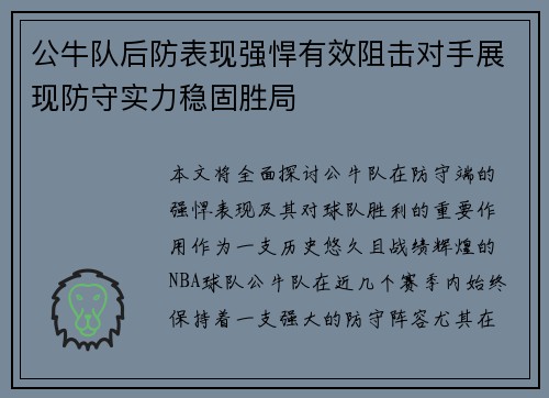 公牛队后防表现强悍有效阻击对手展现防守实力稳固胜局