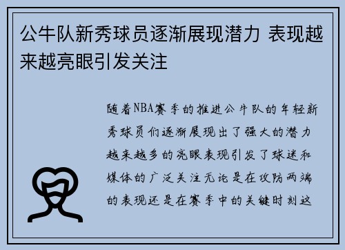 公牛队新秀球员逐渐展现潜力 表现越来越亮眼引发关注